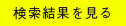 検索結果を見る